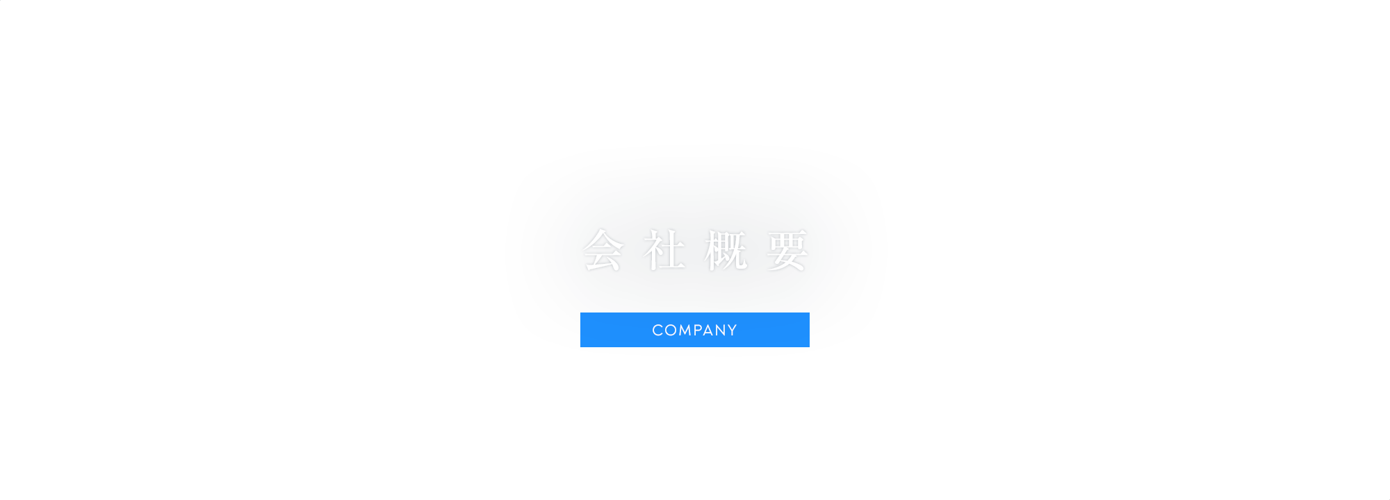 会社概要