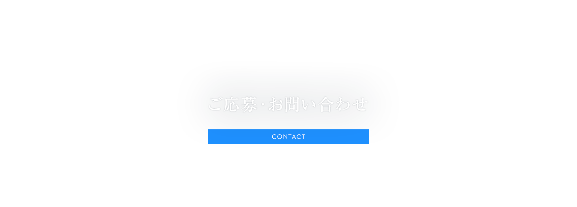 ご応募・お問い合わせ