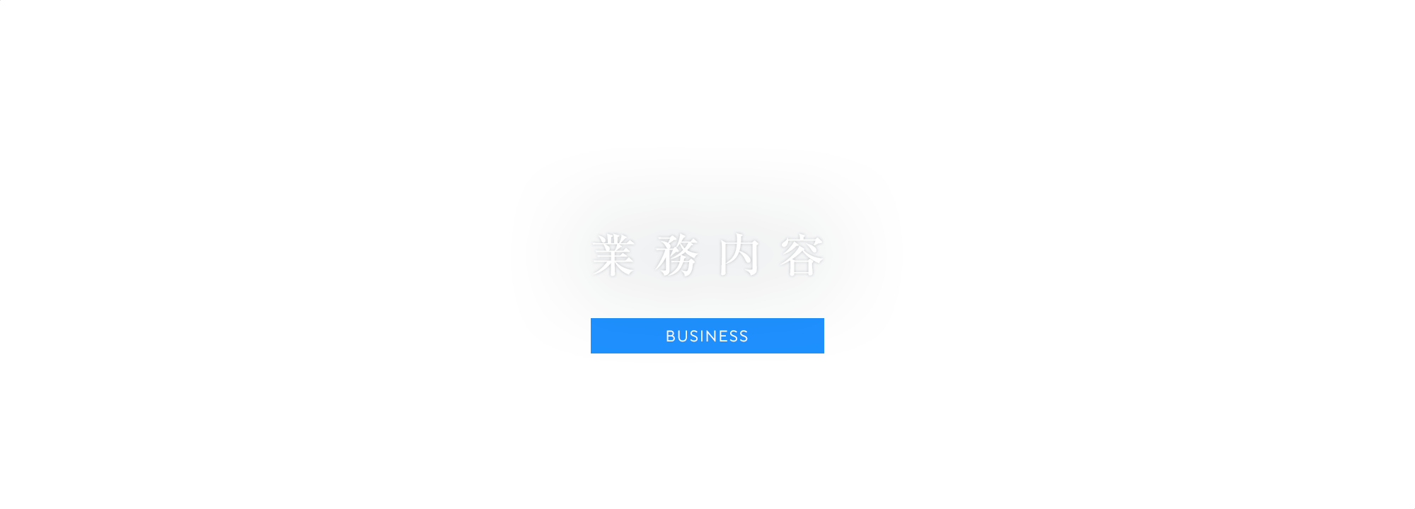 施工実績